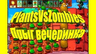 Plants Vs Zombies.Растения против зомби.Прыг вечеринка.