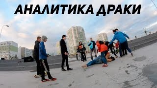 Драка в скейт парке Янино. Аналитика от Степанова.