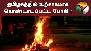 தமிழகத்தில் உற்சாகமாக கொண்டாடப்பட்ட போகி...!