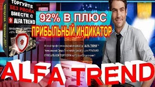 СВЕРХ-ТОЧНЫЙ ИНДИКАТОР ДЛЯ FOREX И БИНАРНЫХ ОПЦИОНОВ "ALFA TREND" ???