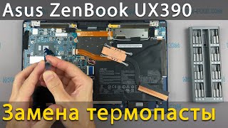 Asus ZenBook UX390U Разборка, чистка от пыли и замена термопасты