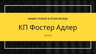 КП Фостер Адлер »Акции « СКИДКИ « ЗВОНИТЕ СЕЙЧАС «Официальный сайт «Недвижимость СОчи" Новостройки