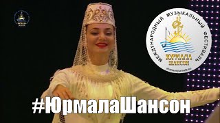 Игорь Тасо   Осетинка, Юрмала Шансон 2016