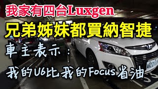 考慮URX？看看Luxgen U6車主為何推薦家人全買納智捷？