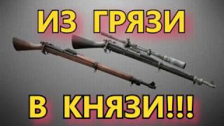 Как быстро прокачать ваншотную винтовку в Heroes and Generals / Герои и Генералы