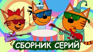 Три Кота | Сборник весёлых серий | Мультфильмы для детей