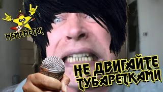 Не Двигайте Тубаретками (Metalcore Version by MEMEMETAL)