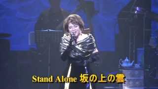 坂の上の雲(Stand Alone) 荒川和子