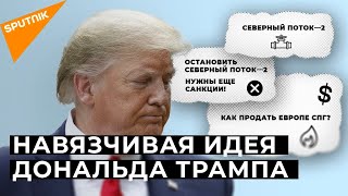 Северный поток 2 США угрожают европейским компаниям новыми санкциями