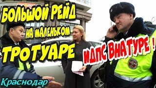 Краснодар?"Большой рейд на маленьком тротуаре ! Ч.1 ИДПС внатуре !"?