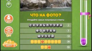 Ответы к игре Популярный ответ Что на фото в одноклассниках 42 уровень.