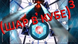 Фокус Шар в кубе/The focus of the ball in the cube