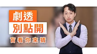 【劇透別點開】黃金歲月 EP286