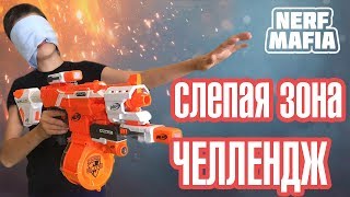 Нёрф Челлендж Слепая Зона ??? || Nerf Challenge Blind Zone ???