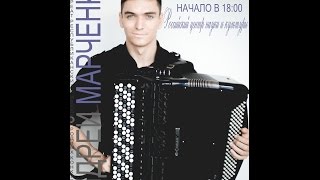 Андрей Марченко - Сольный концерт (19.05.2015)
