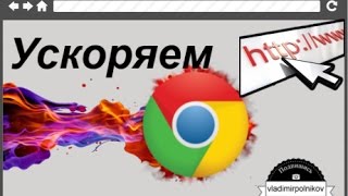 Ускоряем Google Chrome
