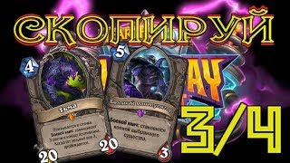 Heartstone. Головоломки. Скопируйте Бума 3/4. В потёмках