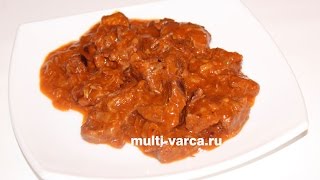 Гуляш из говядины с подливкой в мультиварке Редмонд