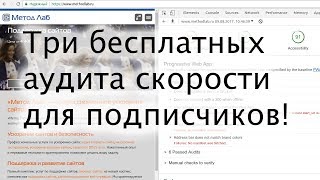 Три бесплатных аудита скорости для подписчиков