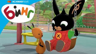 Бинг сегодня пинает мяч по саду! | Бинг Cборник | Бинг на Русском