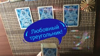 Таро расклад: Любовный треугольник!