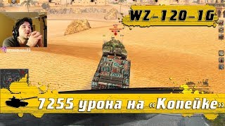 WoT Blitz - Кому выпал  WZ 120 1G FT ● Лучший бой на КОПЕЙКЕ на 7255 ДМГ (WoTB)