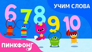 Цифры | Учим слова вместе! | Русский | Пинкфонг Песни для Детей
