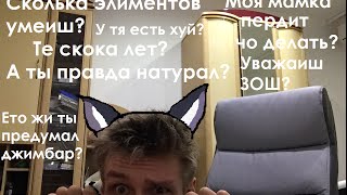 ГУКАСЯША (Ответы на вопросы) (18+)