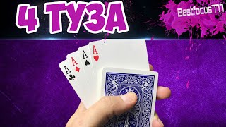 ТЫ ДОСТАНЕШЬ 4 ТУЗА С КОЛОДЫ ЗА СЕКУНДУ - ОБУЧЕНИЕ - ТУЗЫ В КОНЦЕ