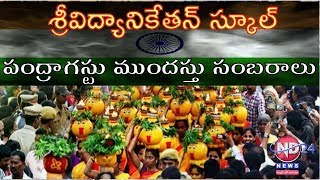 శ్రీవిద్యానికేతన్ స్కూల్ పంద్రాగస్టు ముందస్తు బోనాల  సంబరాలు || ND24 NEWS ||