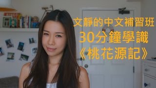 30分鐘學識《桃花源記》