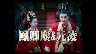 【鳳卿塵x元凌】醉玲瓏~玲瓏夫婦!主線CP