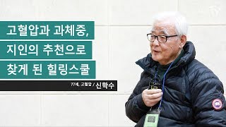 고혈압과 과체중, 지인의 추천으로 찾게 된 힐링스쿨