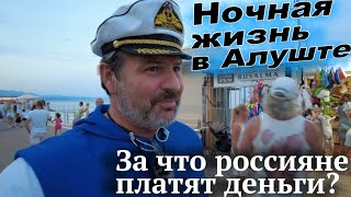 Ночная жизнь Алушты!Ради этого мы платим деньги ! # Алекс Брежнев. #Крым