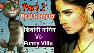 शिवांगी मौनी रॉय बनाम विल्लू । shivangi naagin vs billu comedy । Funny villu | talking tom ki video