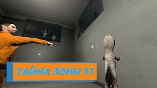 Тайна зоны 51 | Garry's Mod