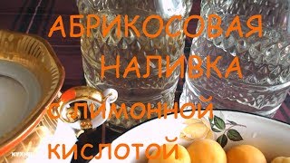 АБРИКОСОВАЯ  НАЛИВКА  /  Лучший в МИРЕ рецепт  /  Apricot liqueur / Recipe