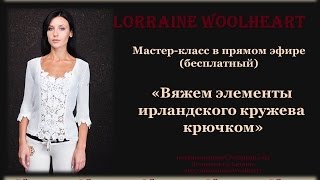 Мастер-класс в прямом эфире: "Вяжем элементы ирландского кружева крючком"