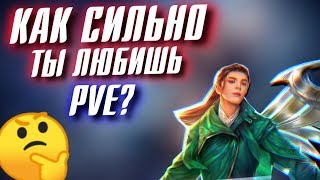 КАК СИЛЬНО ТЫ ЛЮБИШЬ PVE в Perfect World?
