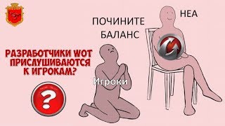 Разработчики World of Tanks Прислушиваются К Игрокам?! Тогда Послушайте!!