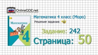 Страница 50 Задание 242 – Математика 4 класс (Моро) Часть 1