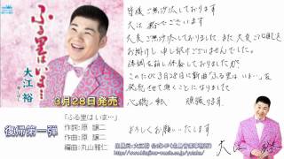 祝！大江裕 「ふる里は いま...」 新曲 復帰第一弾（試聴版）