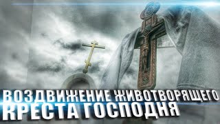 ВСЕМИРНОЕ ВОЗДВИЖЕНИЕ ЖИВОТВОРЯЩЕГО КРЕСТА ГОСПОДНЯ 2018 | СНХ