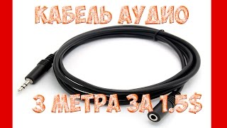 Аудио кабель на 3 метра за 1.5 бакса