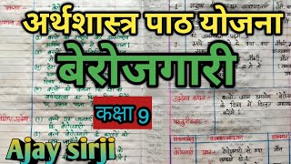 #Economics_lesson_plan for b.ed and b.t.c || प्रकरण #बेरोजगारी कक्षा 9|| #अर्थशास्त्र_पाठ_योजना