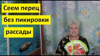 Самый простой посев сладкого перца! Посадил и забыл!