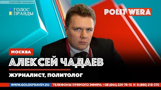 Спецоперация на Украине:  Когда наступит поворотный момент.  Алексей Чадаев в прямом эфире