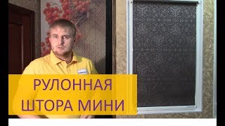Рулонная штора Мини - Свойства, Преимущества, Правила замера. #АкадемияЖалюзи.