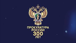 Прокуратуре России — 300 лет
