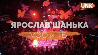 Ярослав Шанька. МЭО и ТБ. Творческий номер. МИСТЕР УНИВЕР 2018